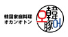 韓国家庭料理　オカンオトンのロゴ画像