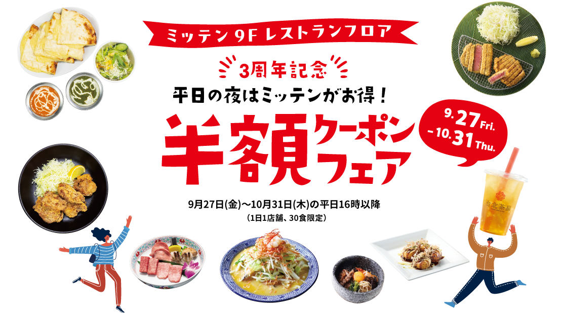 【ミッテン9Fレストランフロア3周年記念半額クーポンフェア】2024/9/27(金)～10/31(木)