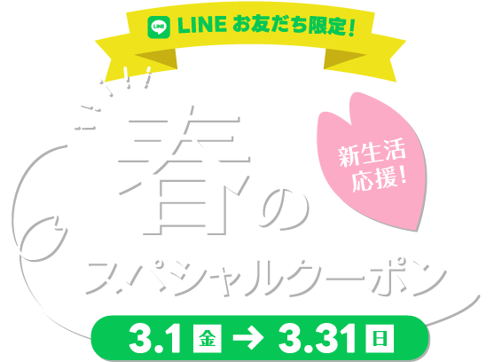 【ミッテン＆フォーリス：LINEお友だち限定 春のスペシャルクーポン】2024/3/1(金)～3/31(日)