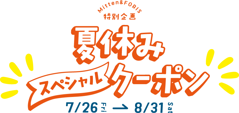 ミッテン＆フォーリス：LINEお友だち限定 夏休みスペシャルクーポン】2024/7/26(金)～8/31(土)｜ミッテン府中・専門店街フォーリス（MitteN・Foris）  京王線府中駅南口すぐのショッピングセンター