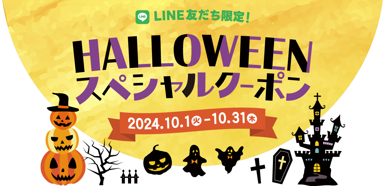 【ミッテン＆フォーリス：LINEお友だち限定 ハロウィンスペシャルクーポン】2024/10/1(火)～10/31(木)