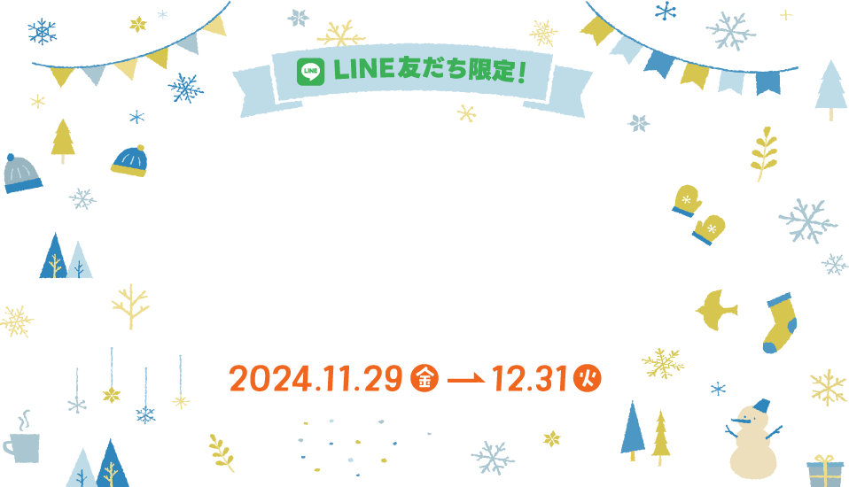 【ミッテン＆フォーリス：LINEお友だち限定 冬のスペシャルLINEクーポン】2024/11/29(金)～12/31(火)