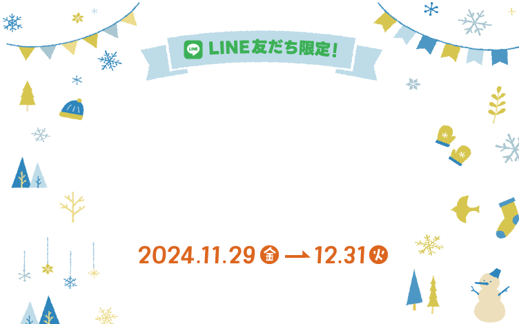 【ミッテン＆フォーリス：LINEお友だち限定 冬のスペシャルLINEクーポン】2024/11/29(金)～12/31(火)