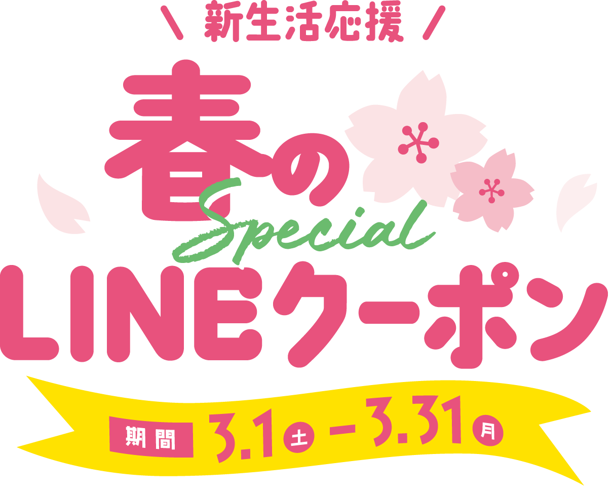 【ミッテン＆フォーリス：LINEお友だち限定 春のスペシャルクーポン】2025/3/1(土)～3/31(月)