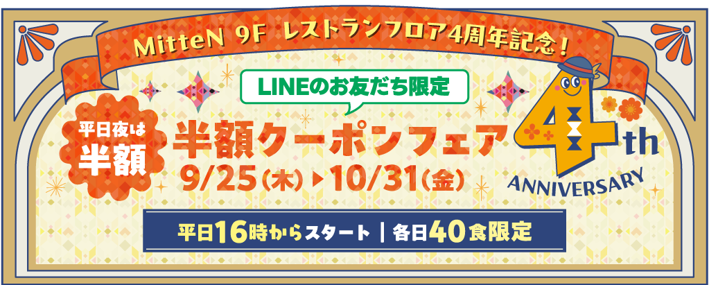 【ミッテン＆フォーリス：LINEの友だち限定 ハロウィンクーポン】2025/9/25(木)～10/31(金)