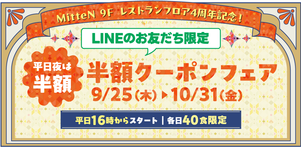 【ミッテン＆フォーリス：LINEの友だち限定 ハロウィンクーポン】2025/9/25(木)～10/31(金)