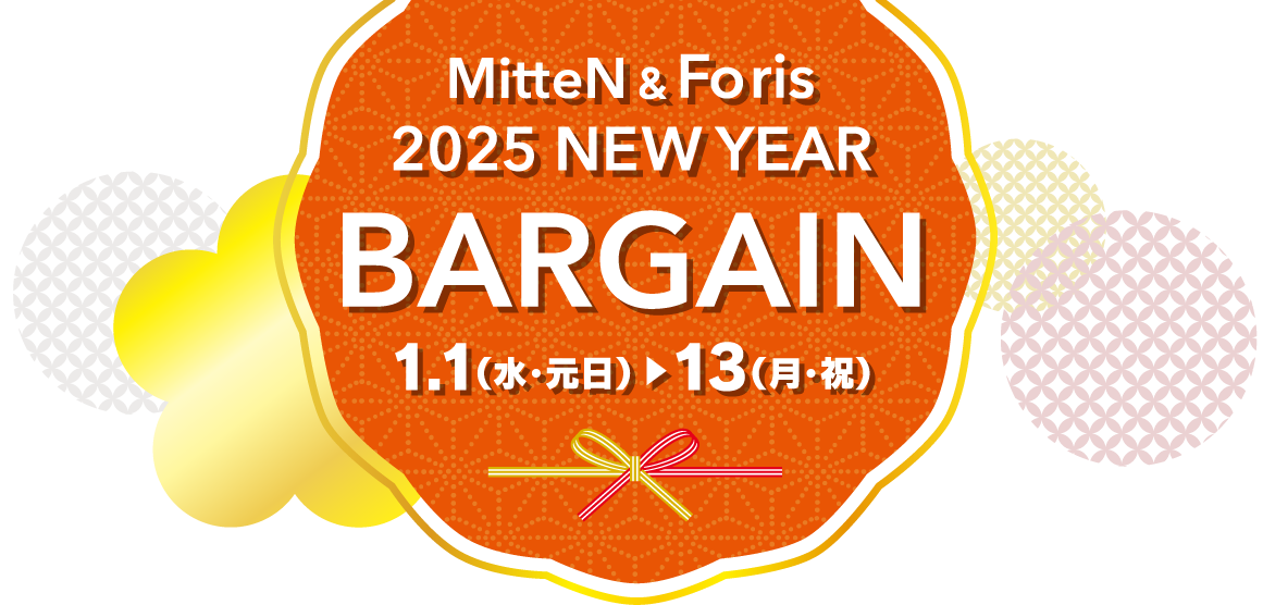 【ミッテン＆フォーリス：2025 NEW YEAR BARGAIN】2025/1/1(水・元日)～1/13(月・祝)