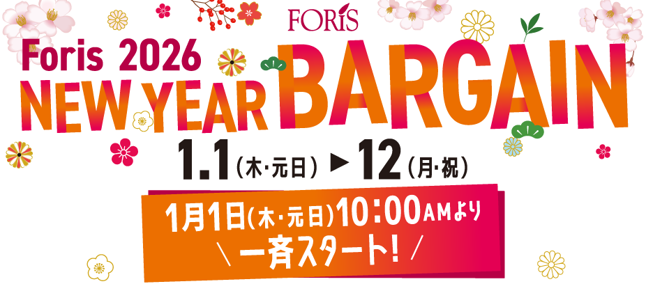 【フォーリス:2026 新春初売りSALE】2026/1/1(木・元日)~1/12(月・祝)