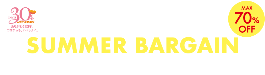 【フォーリス SUMMER BARGAIN】 2026/6/26(金)～7/12(日)