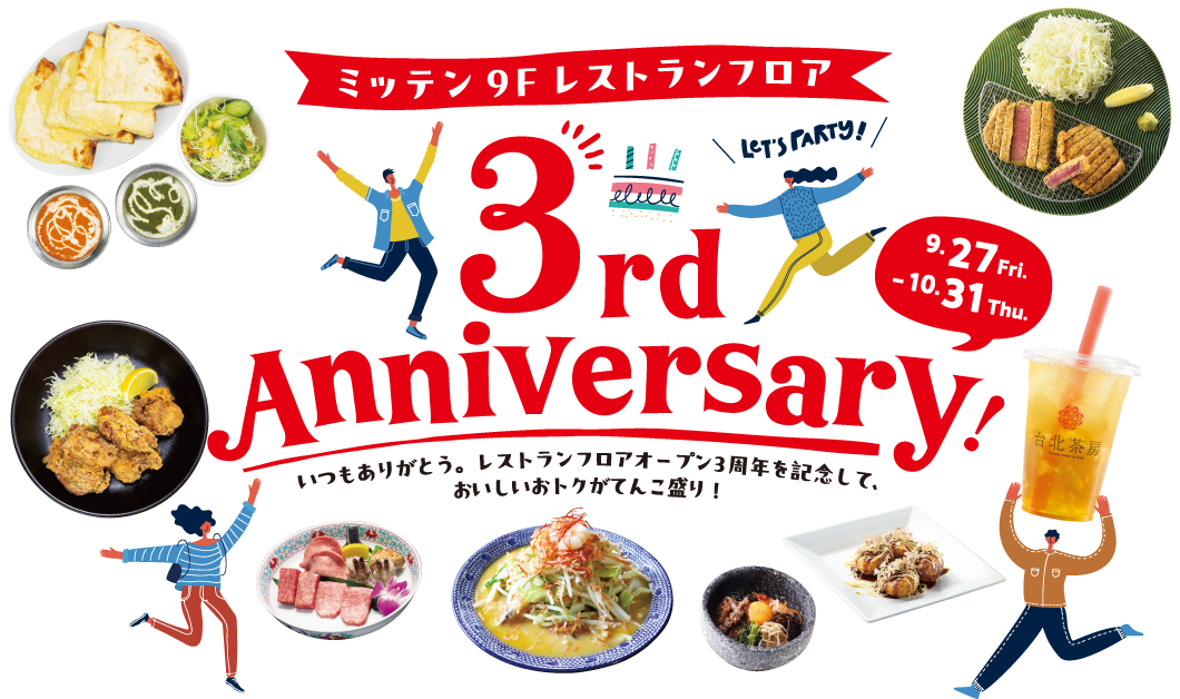 【ミッテン9Fレストランフロアオープン3周年記念】2024.9/27(金)～10/31(木)