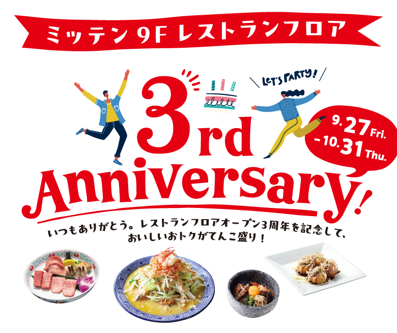 【ミッテン9Fレストランフロアオープン3周年記念】2024.9/27(金)～10/31(木)