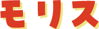 モリス