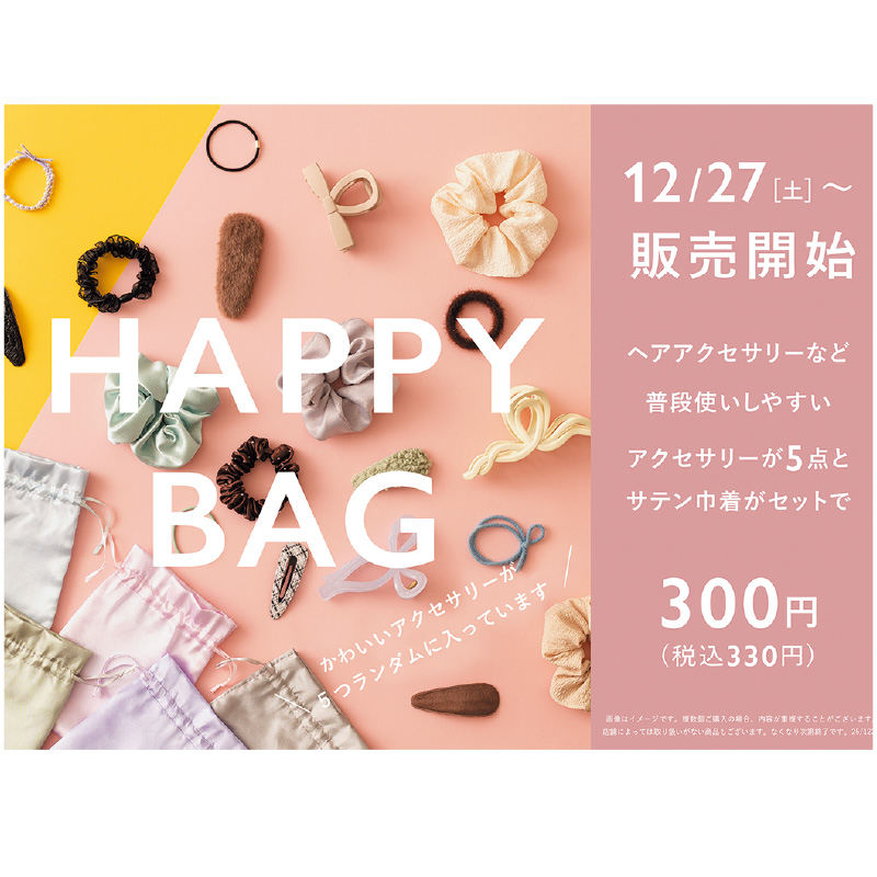 ミッテン HAPPY BAG 2026】 2026/1/1(木・元日)スタート！｜ミッテン