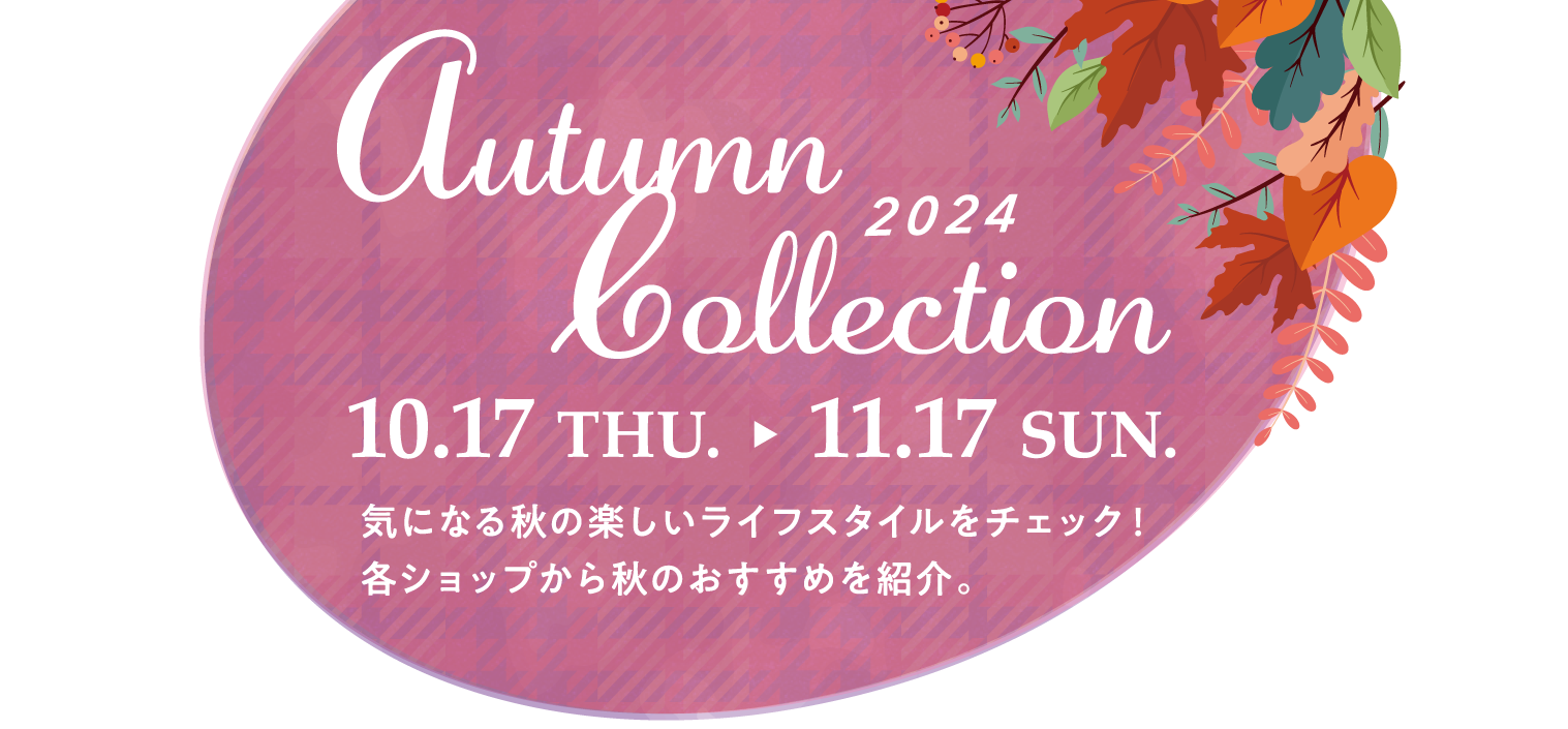 【2024オータムコレクション】2024.10/17(木)～11/17(日)