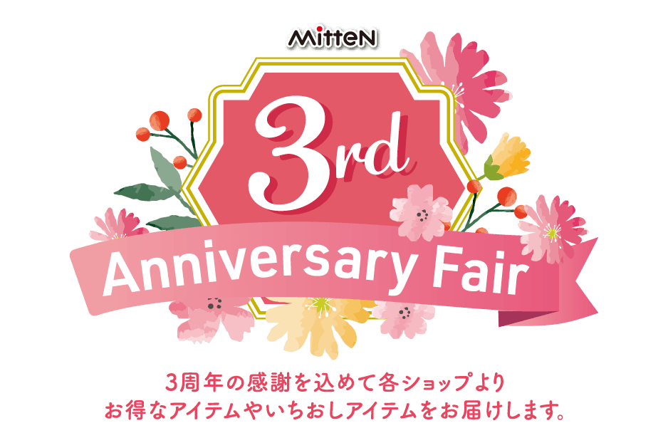 【MitteN 3rd Anniversary Fair】2024.5/24(金)～6/16(日)