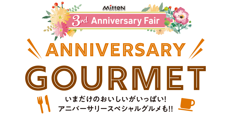 【MitteN 3rd Anniversary GOURMET】2024.5/24(金)～6/16(日)