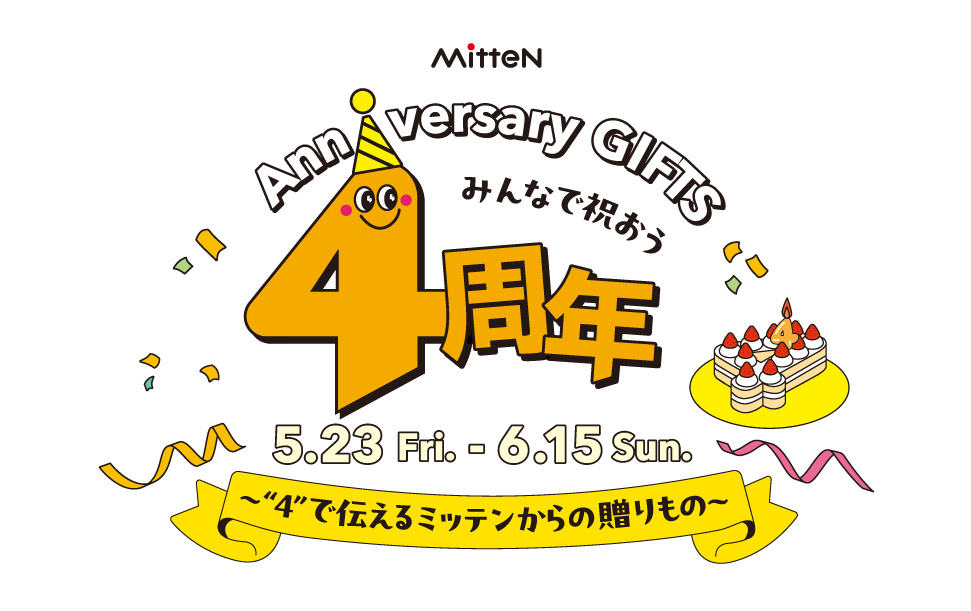 【ミッテン4周年～“4”で伝えるミッテンからの贈りもの～】2025.5/23(金)～6/15(日)