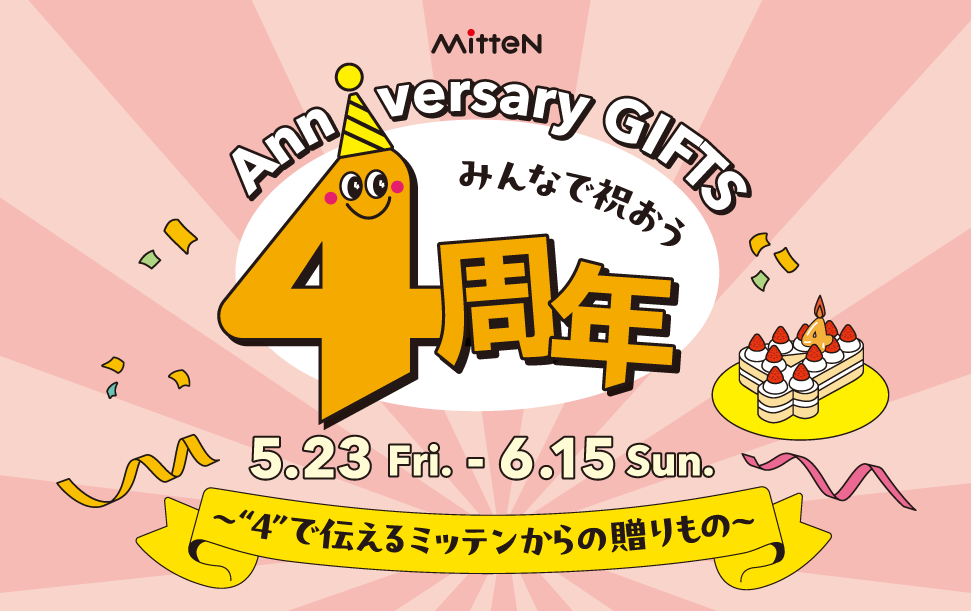 【ミッテン4周年～“4”で伝えるミッテンからの贈りもの～】2025.5/23(金)～6/15(日)