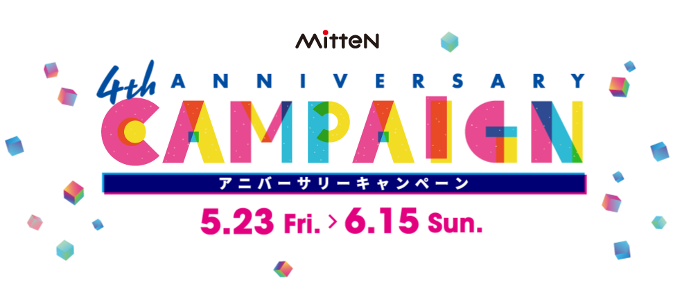 【ミッテン4周年アニバーサリーキャンペーン】2025.5/23(金)～6/15(日)