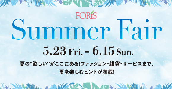 【フォーリス：サマーフェア】2025.5/23(金)～6/15(日)
