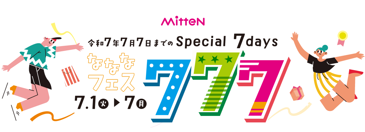 【ミッテン：なななフェス】2025.7/1(火)～7/7(月)
