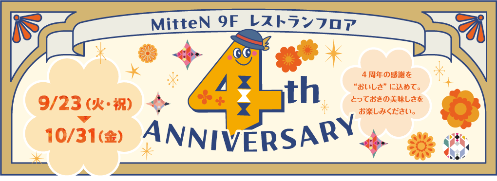 【ミッテン9Fレストランフロア4周年アニバーサリー】2025/9/23(火･祝)～10/31(金)