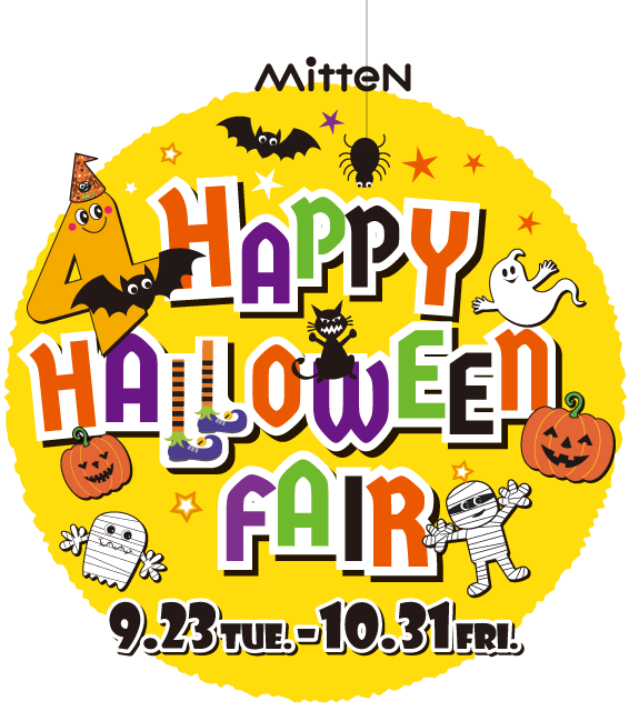 【ミッテン：ハッピーハロウィンフェア】2025/9/23(火)～10/31(金)
