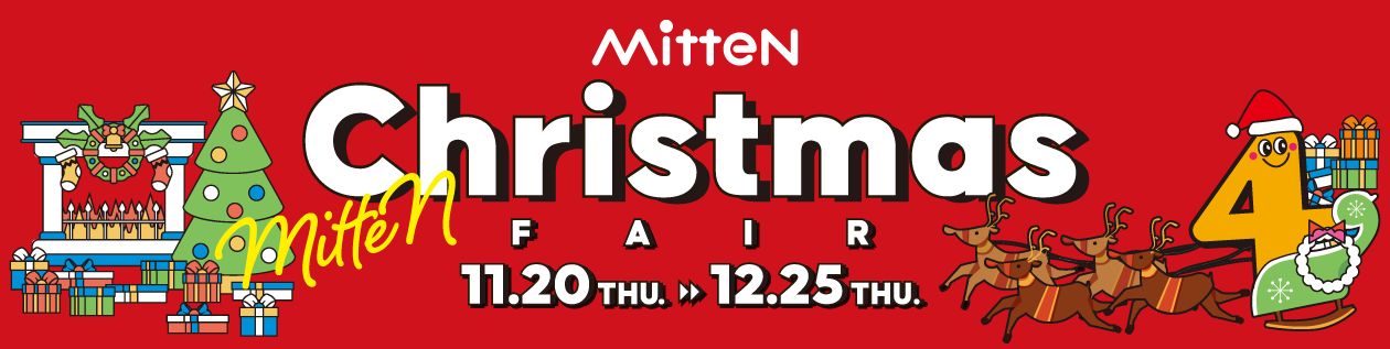 【ミッテン クリスマスフェア】2025/11/20(木)～12/25(木)