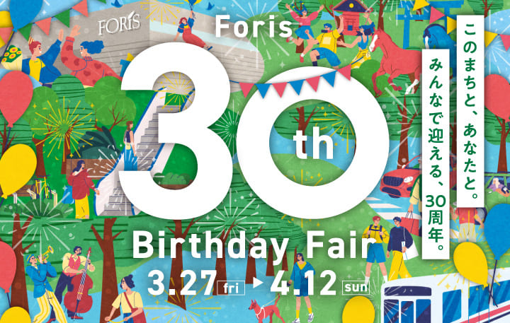 【フォーリス 30th Birthday Fair!】 2026/3/27(金)～4/12(日)