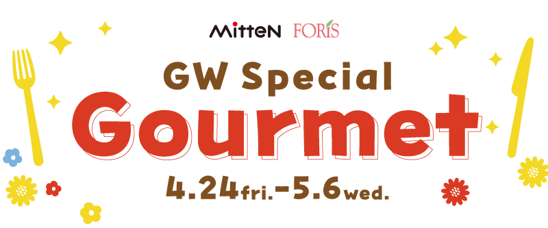 【ミッテン・フォーリス GW スペシャルグルメ】 2026/4/24(金)～5/6(水)