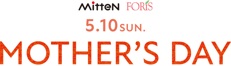 【ミッテン・フォーリス MOTHER’S DAY】 2026/4/24(金)～5/6(水)