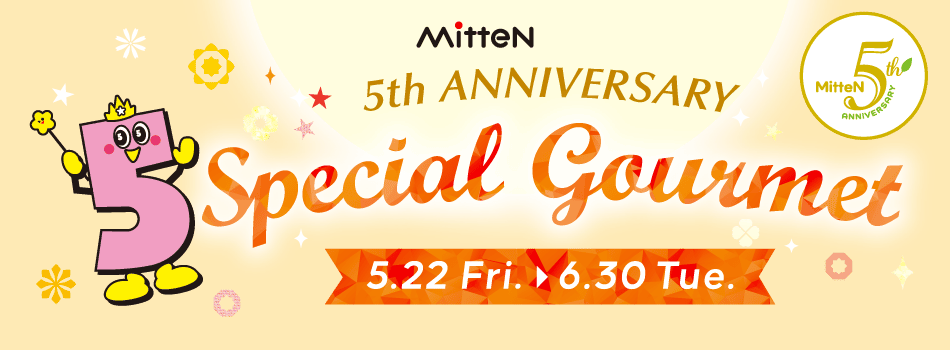 【ミッテン5周年 スペシャルグルメ】 2026/5/22(金)～6/30(火)