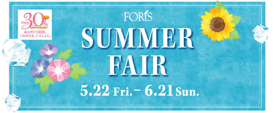 【フォーリス SUMMER FAIR】 2026/5/22(金)～6/21(日)