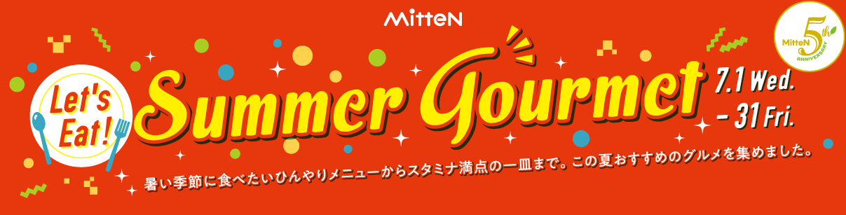 【ミッテン SUMMER GOURMET】 2026/7/1(水)～7/31(金)