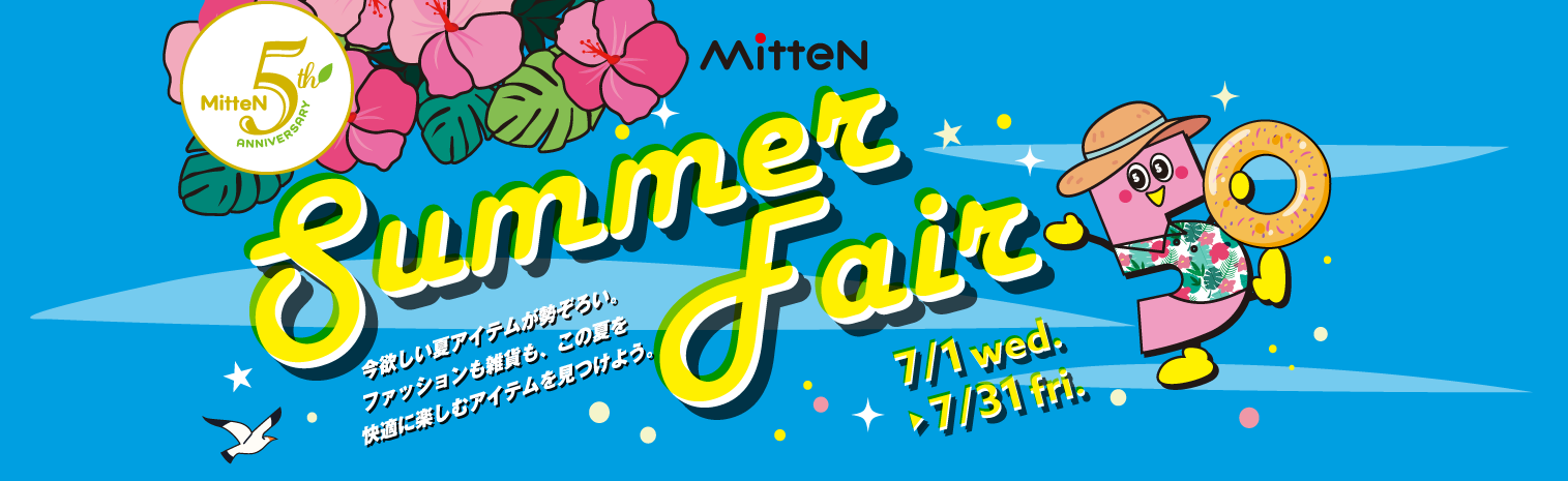 【ミッテン SUMMER FAIR】 2026/7/1(水)～7/31(金)