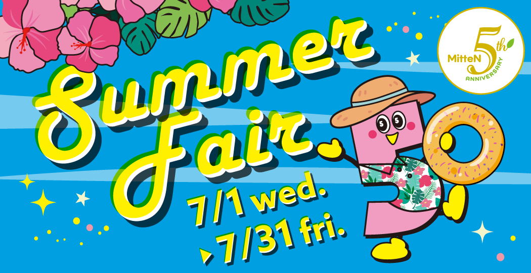 【ミッテン SUMMER FAIR】 2026/7/1(水)～7/31(金)
