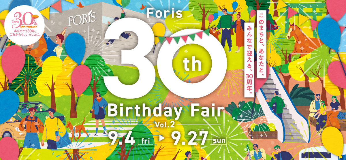 【フォーリス 30th Birthday Fair!-vol.02- HAPPY SALE】2026/9/4(金)～9/27(日)