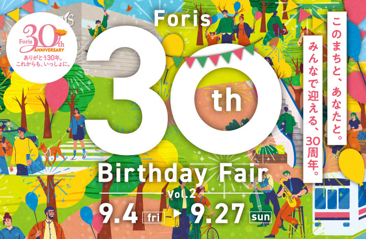 【フォーリス 30th Birthday Fair!-vol.02- HAPPY SALE】2026/9/4(金)～9/27(日)