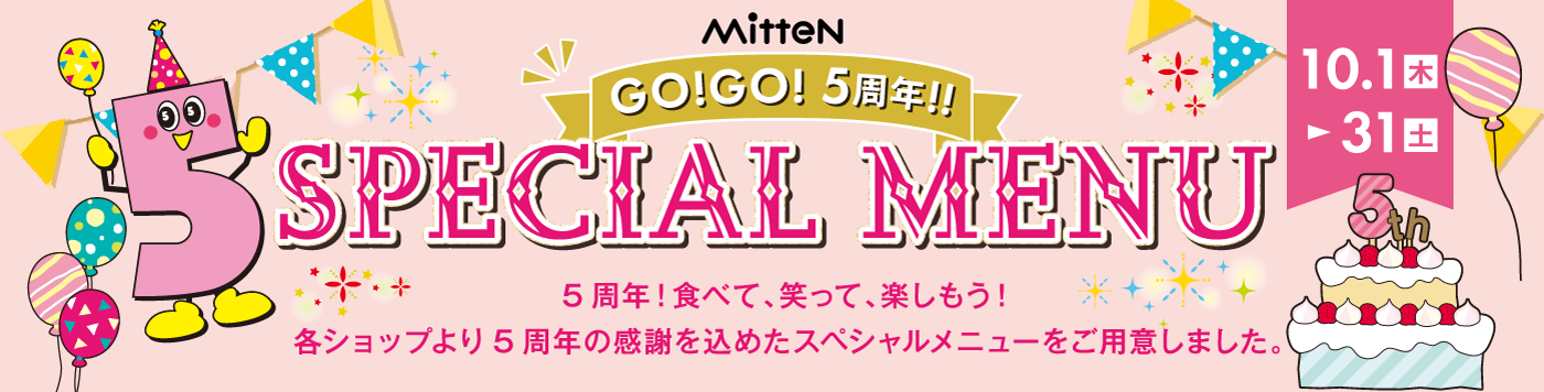 【ミッテン GO!GO!5周年 SPECIAL MENU】 2026/10/1(木)～10/31(土)