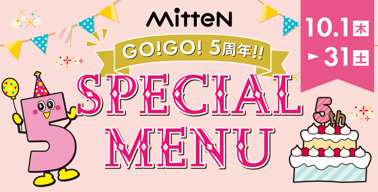【ミッテン GO!GO!5周年 SPECIAL MENU】 2026/10/1(木)～10/31(土)