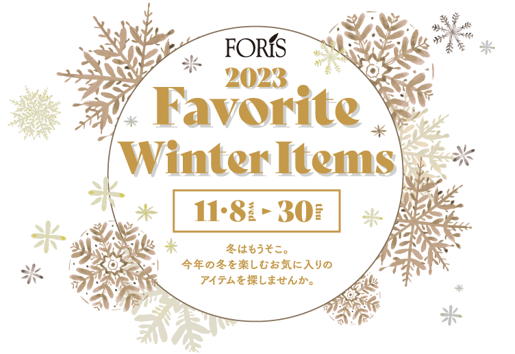 【フォーリス：2023 Favorit Winter Items】2023.11/8(水)～11/30(木)