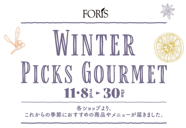 【フォーリス：2023 WINTER PICKS GOURMET】2023.11/8(水)～11/30(木)