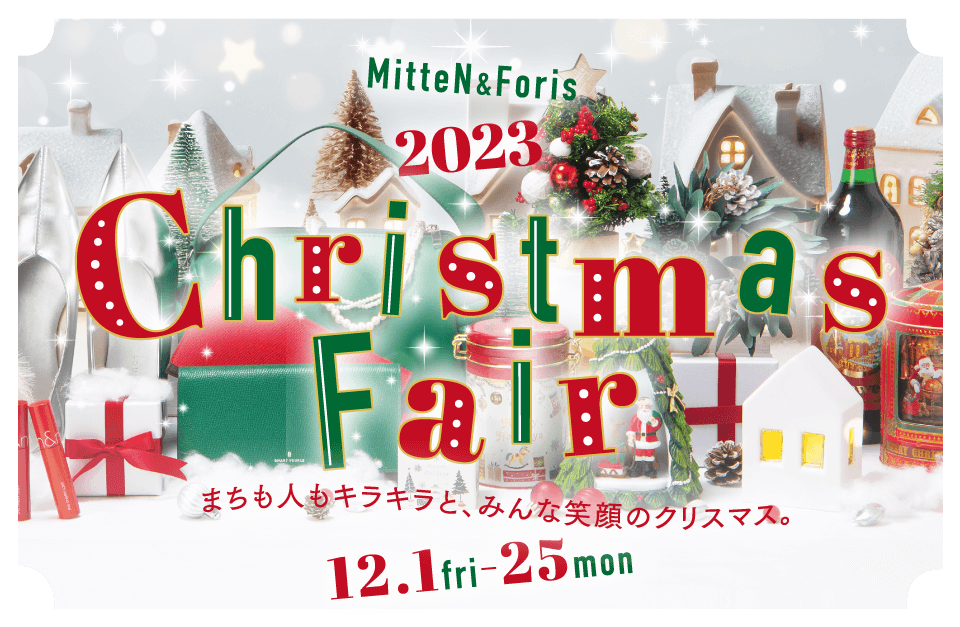 【ミッテン・フォーリス：2023 Christmas Fair】2023.12/1(金)～12/25(月)