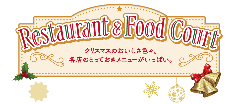 【ミッテン・フォーリス：2023 Christmas Gourmet】2023.12/1(金)～12/25(月)