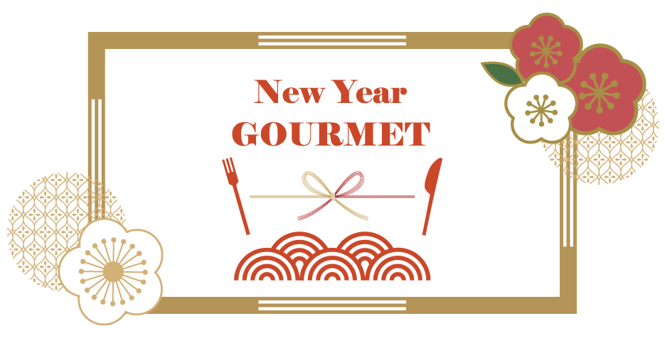 【ミッテン・フォーリス：2025 HAPPY GOURMET】2025/1/1(水・元日)～1/13(月・祝)