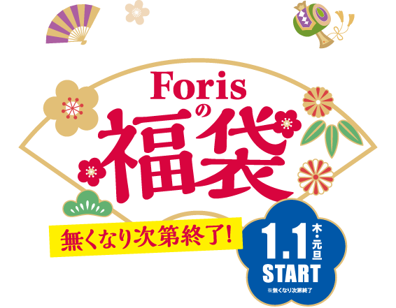 【フォーリス HAPPY BAG 2026】 2026/1/1(木・元日)スタート！