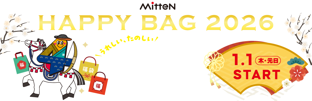 【ミッテン HAPPY BAG 2026】 2026/1/1(木・元日)スタート！