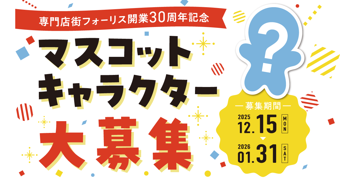 【フォーリス 30周年記念 マスコットキャラクター募集】2025/12/15(月)～2026/1/31(土)