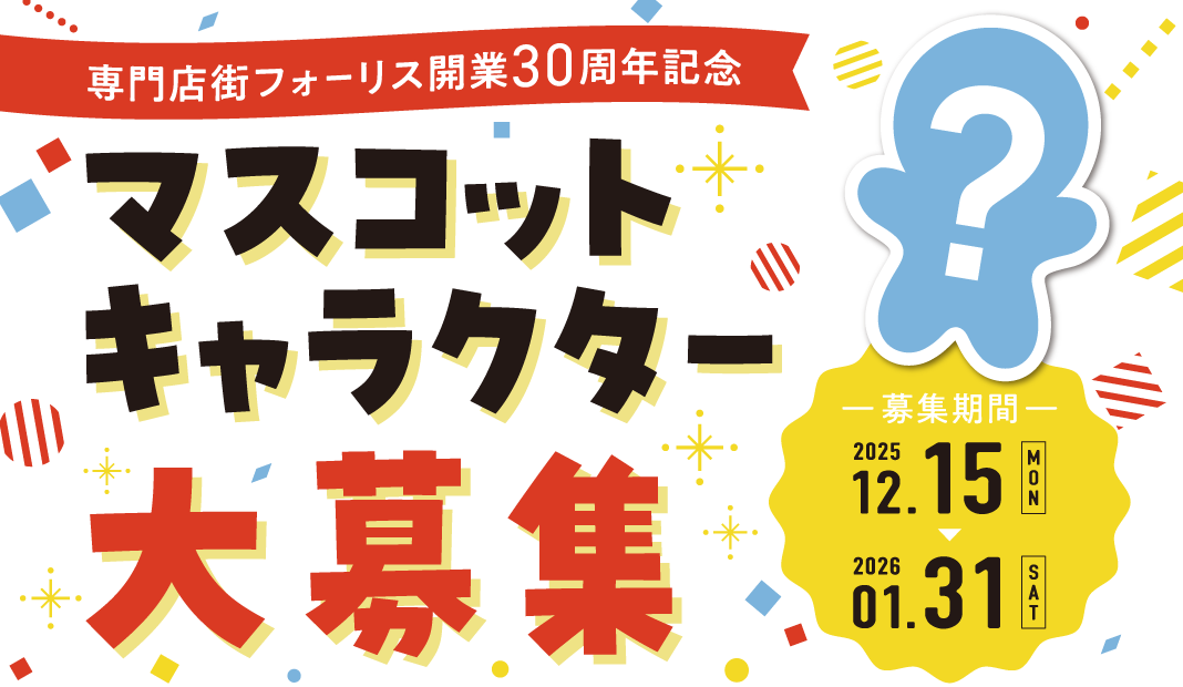 【フォーリス 30周年記念 マスコットキャラクター募集】2025/12/15(月)～2026/1/31(土)