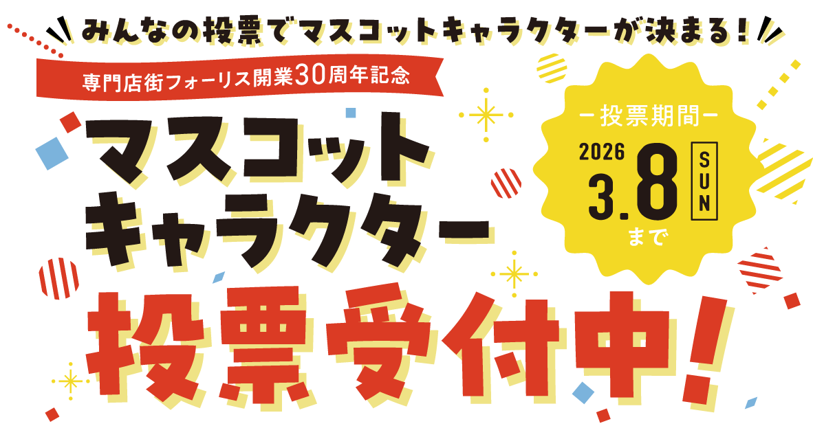 【フォーリス 30周年記念 マスコットキャラクター投票受付中！】～2026/3/8(日)まで